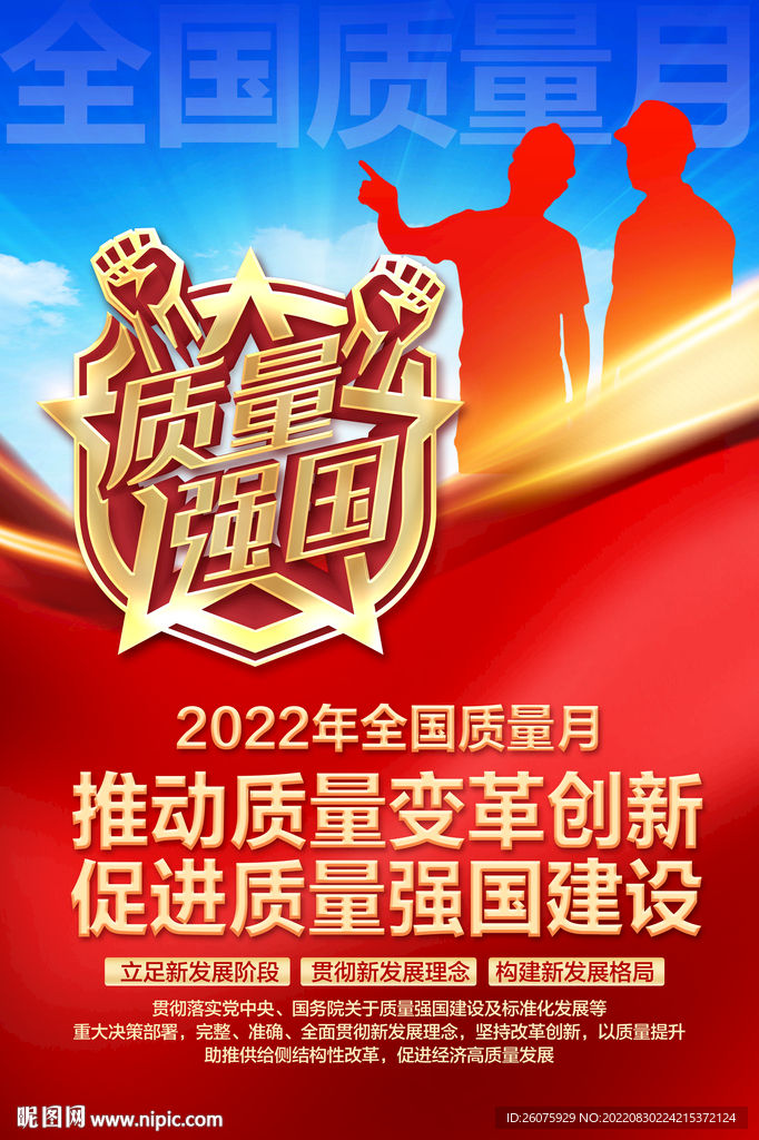 质量月海报