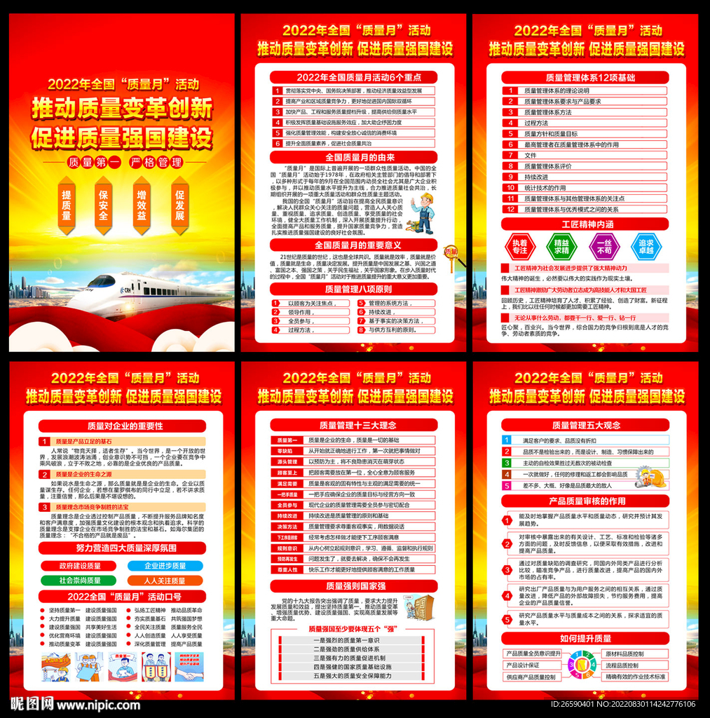2022年全国质量月