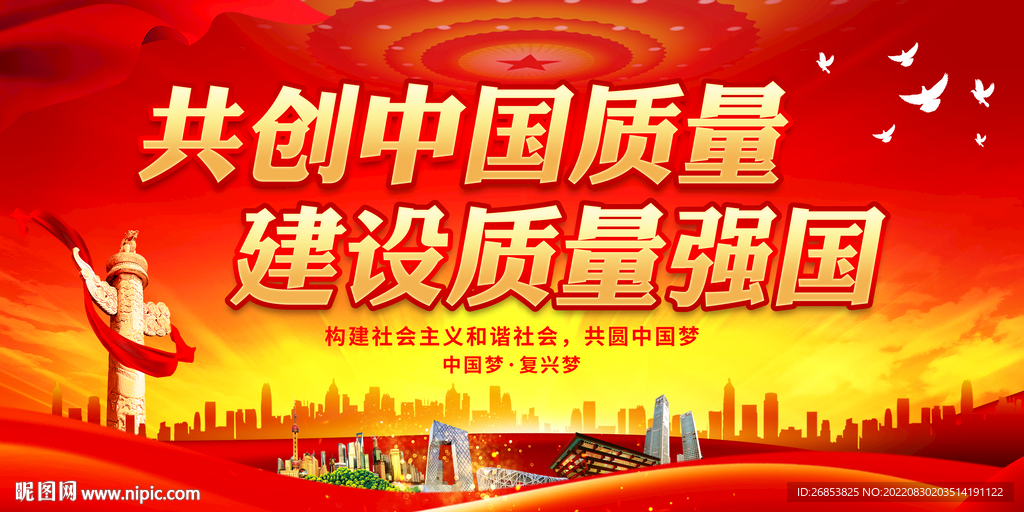 共创中国质量 建设质量强国