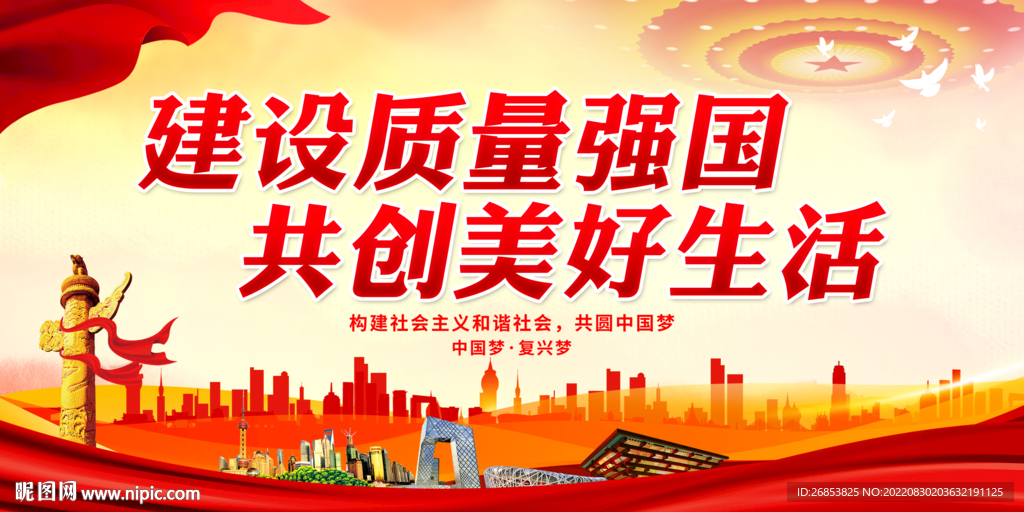 建设质量强国 共创美好生活