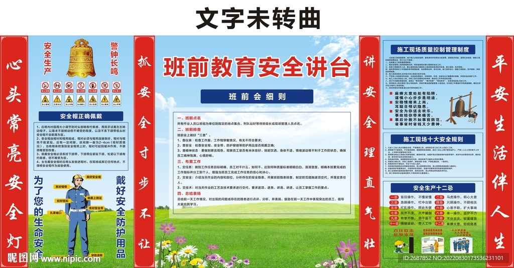 班前教育安全讲台