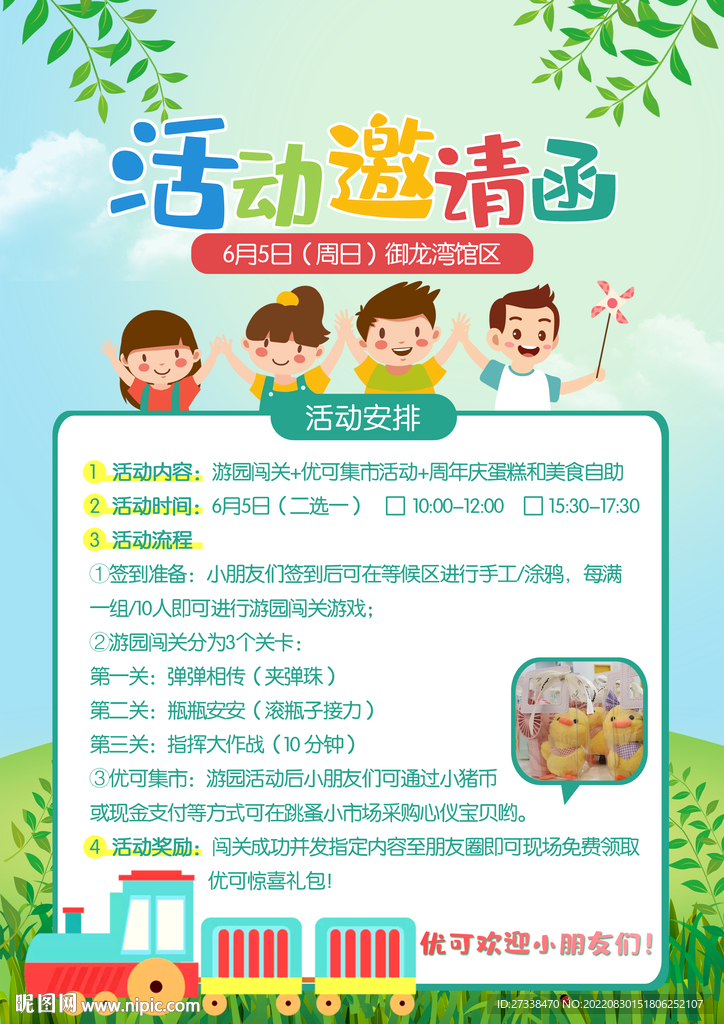 幼儿园/教培机构游园活动邀请函
