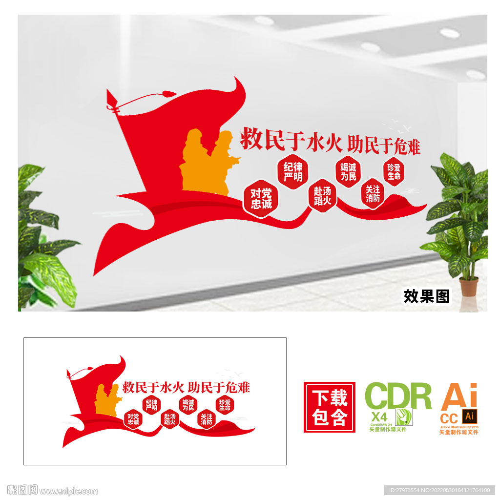 救民于水火助民于危难文化墙图