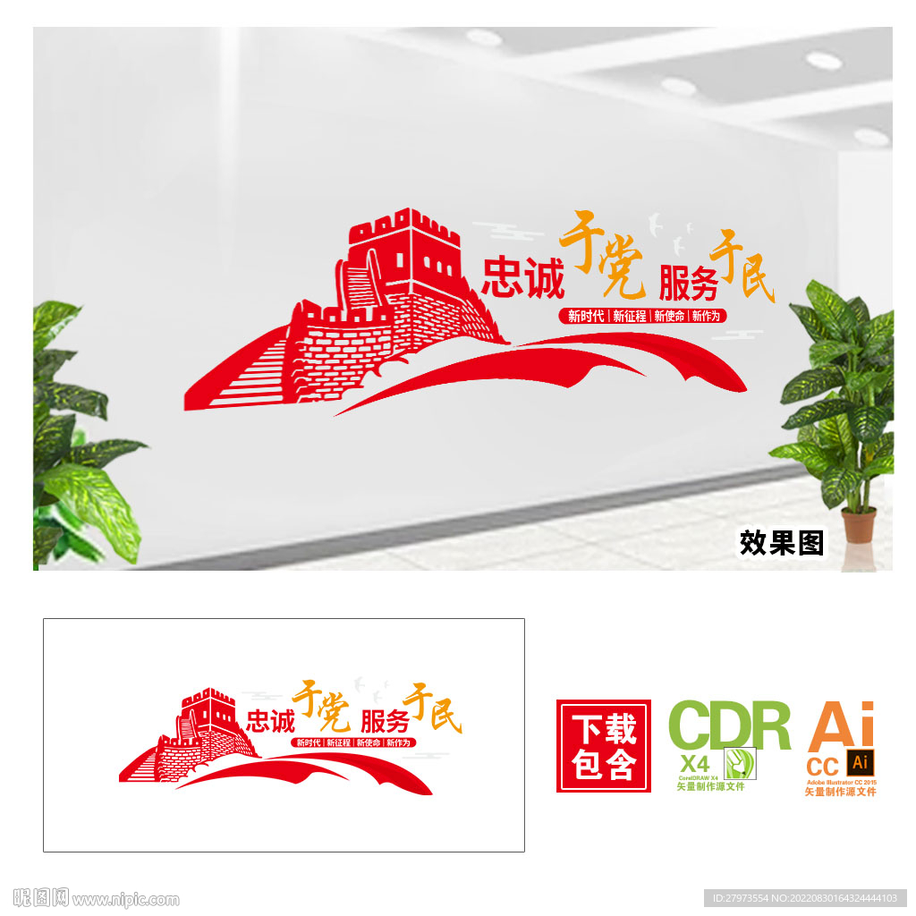 忠诚于党服务于民文化墙