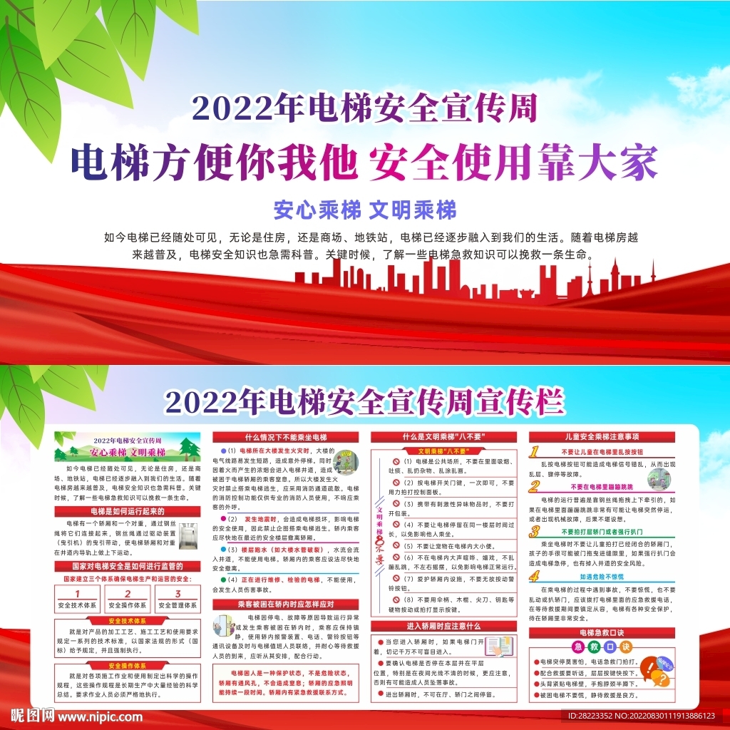 2022年电梯安全宣传周展板