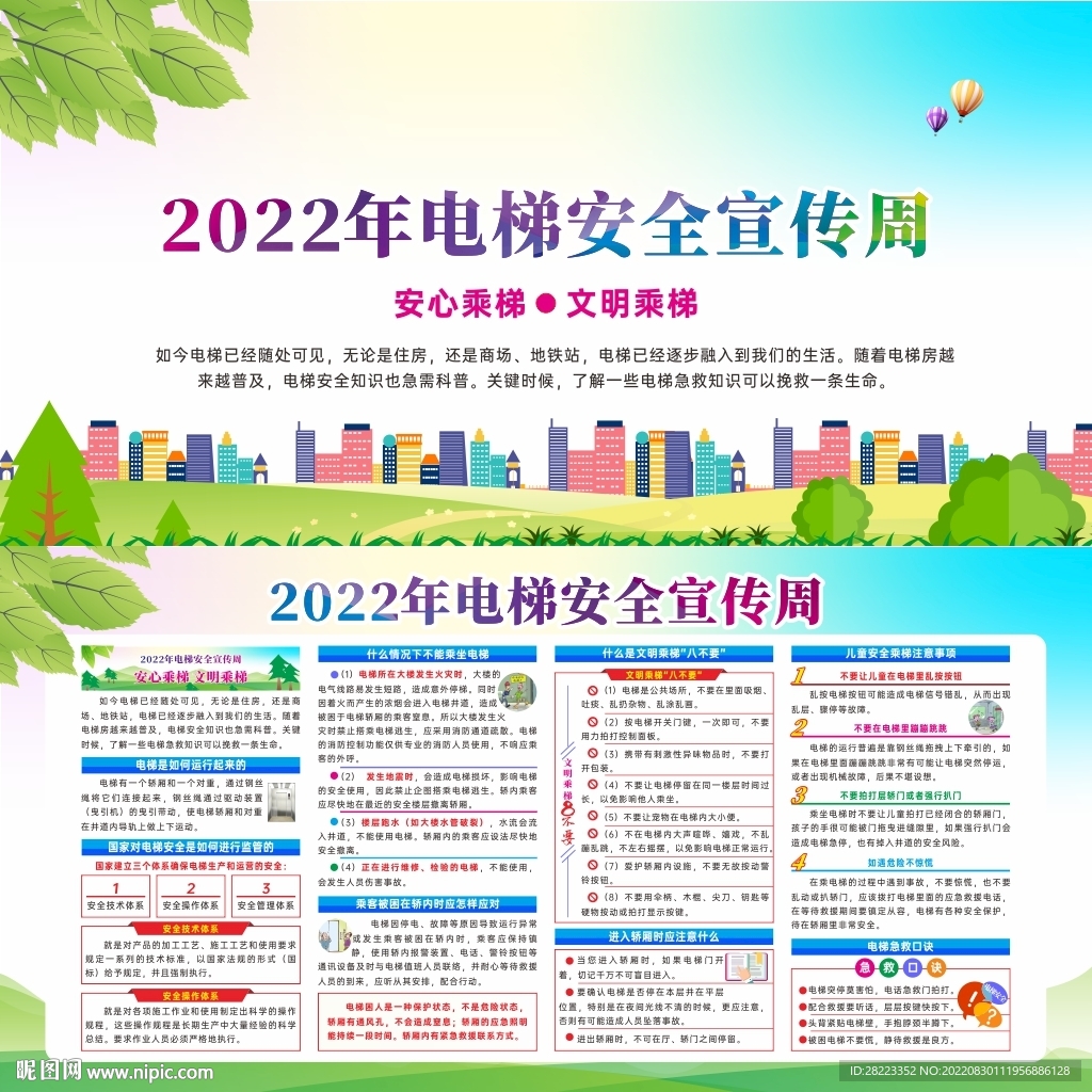 2022年电梯安全宣传周