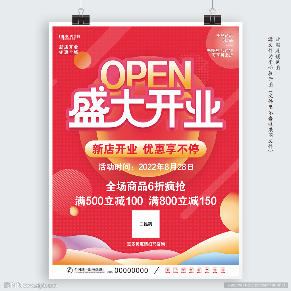 盛大开业商场超市活动促销宣传海