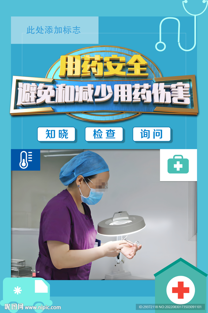 时尚世界患者安全日海报