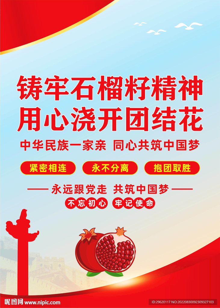 民族团结石榴籽精神