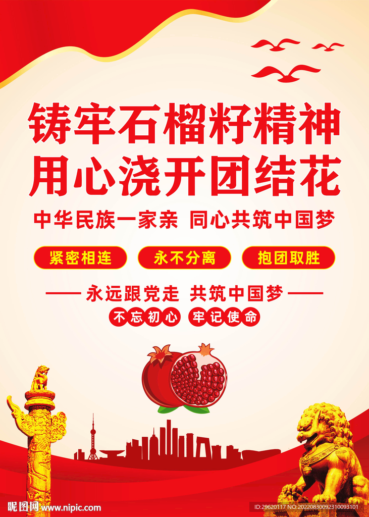 民族团结石榴籽精神