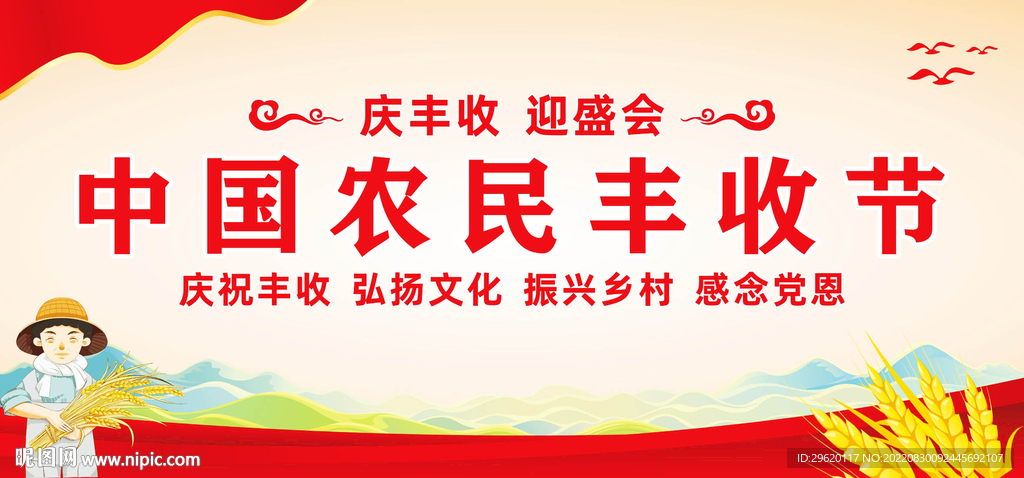 中国农民丰收节