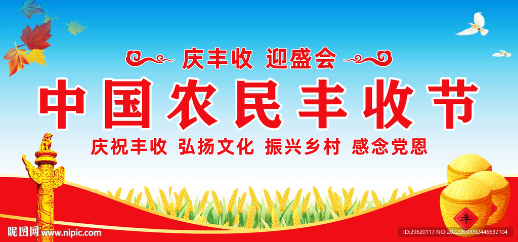 中国农民丰收节