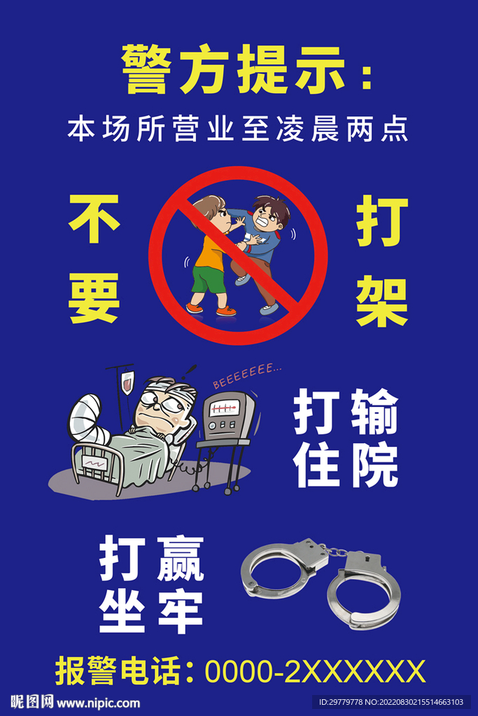 禁止打架斗殴