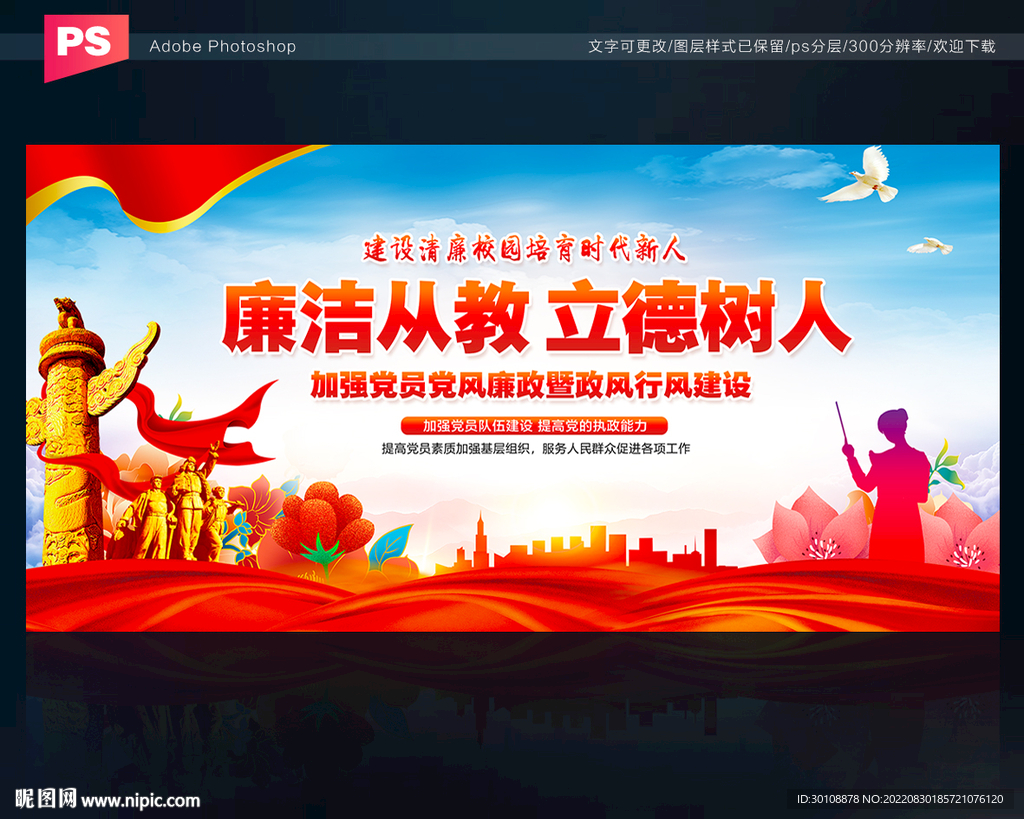 廉洁从教