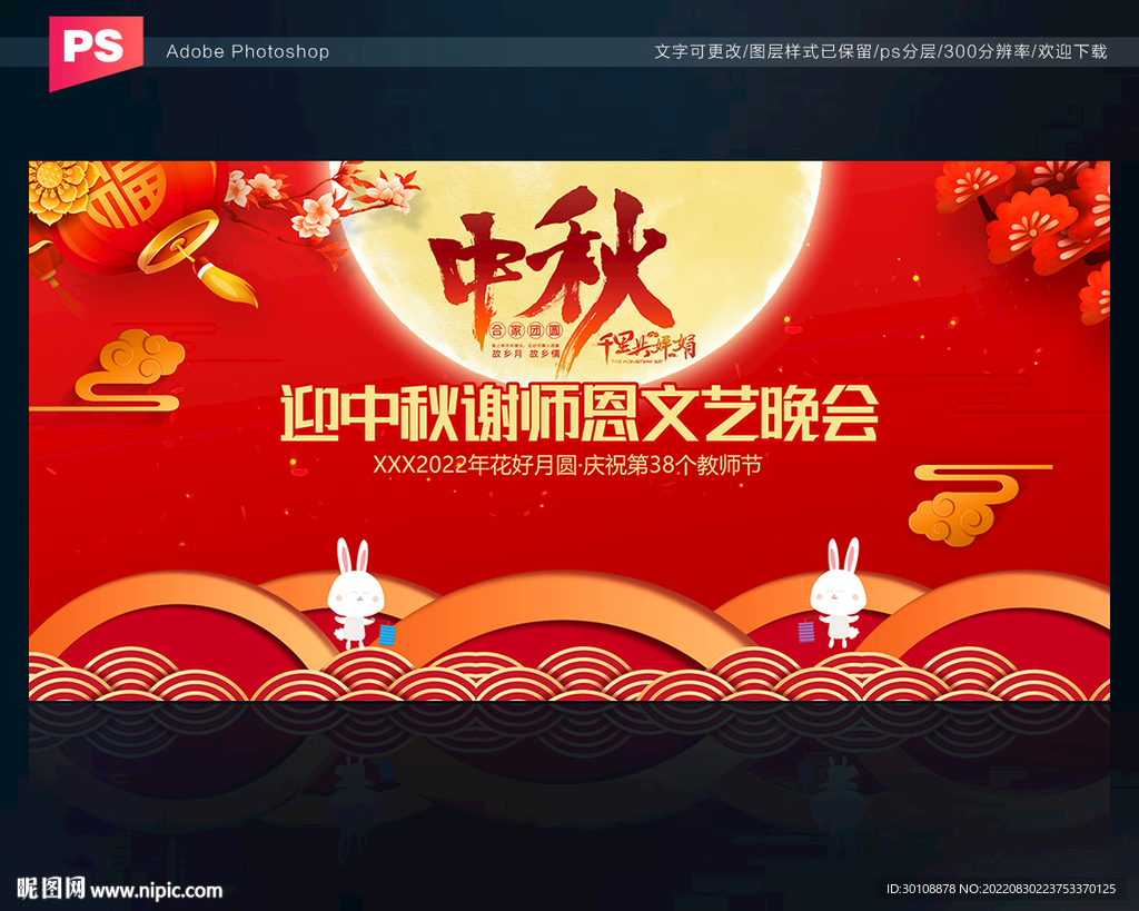 中秋晚会背景设计图__展板模板_广告设计_设计图库_昵图网