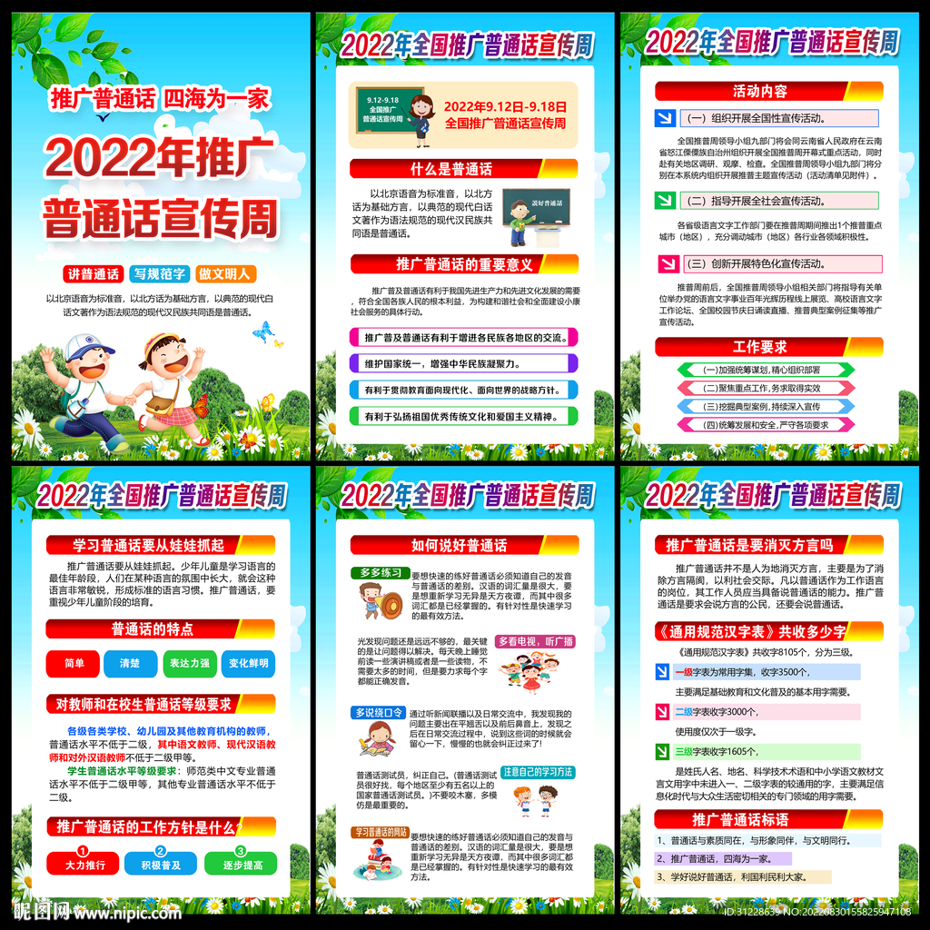 2022年推广普通话宣传周挂图