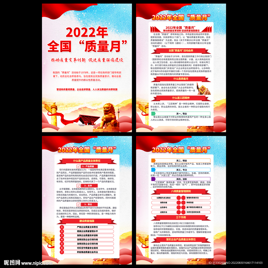 2022年质量月