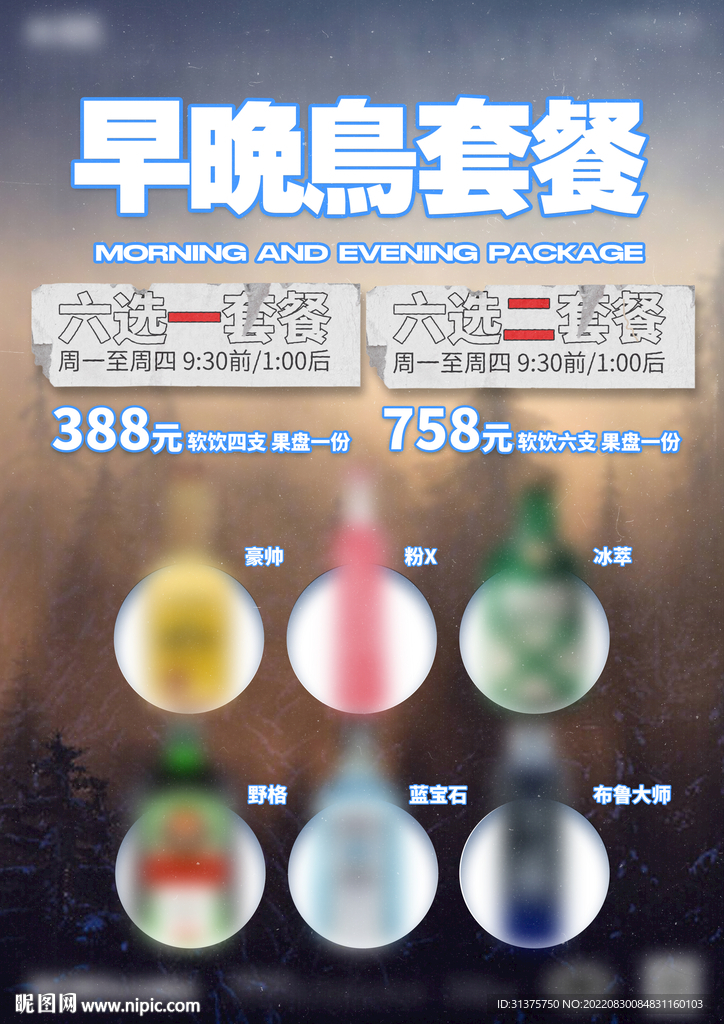 早晚鸟酒水套餐