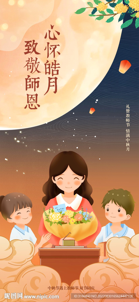 中秋遇上教师节