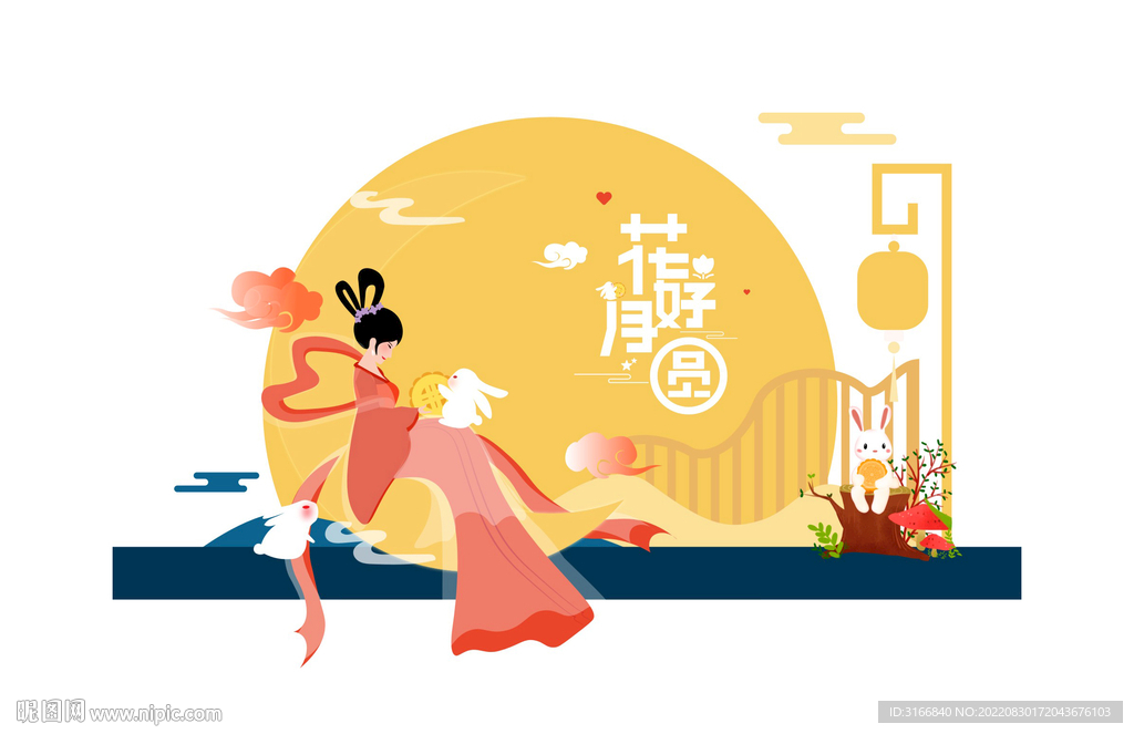花好月圆