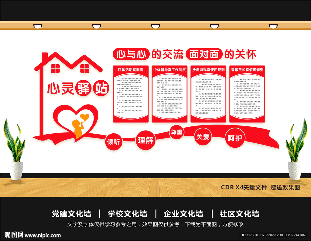 心灵驿站文化墙