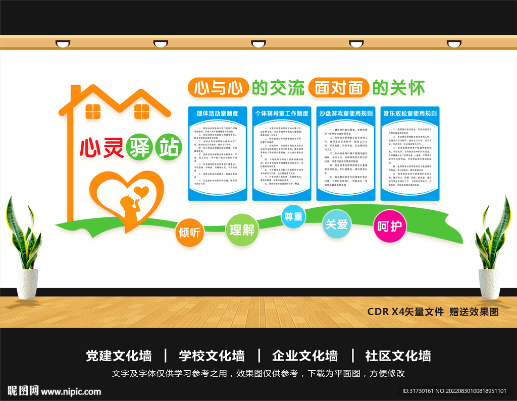 心灵驿站文化墙