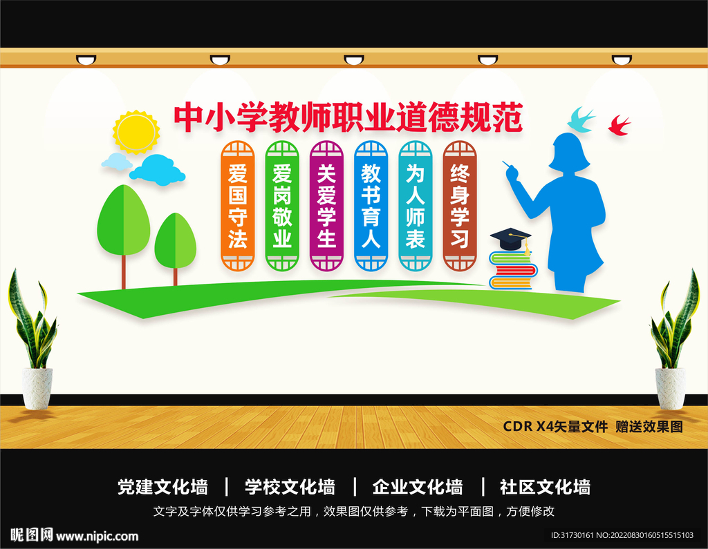 师德师风文化墙