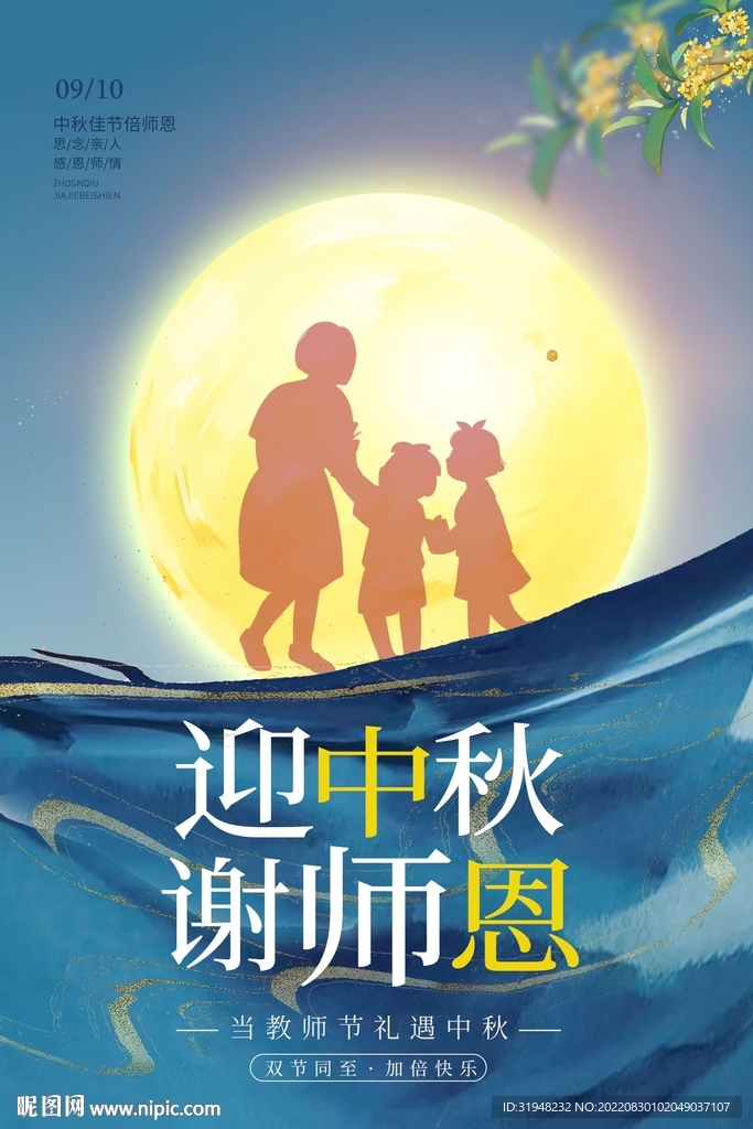 中秋师恩
