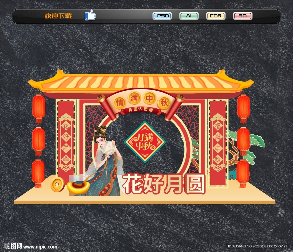 中秋美陈