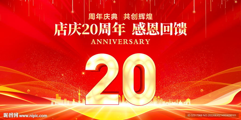 20周年庆典