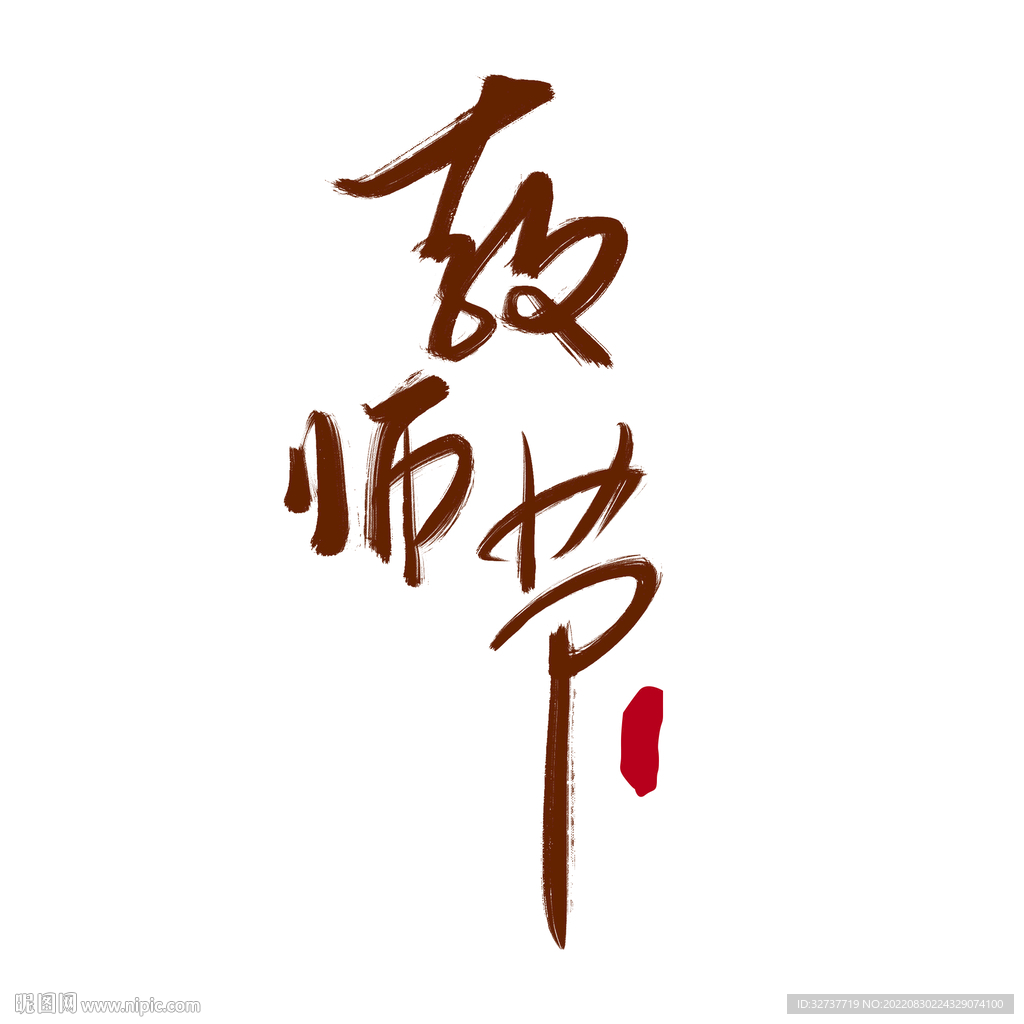 教师节毛笔字元素