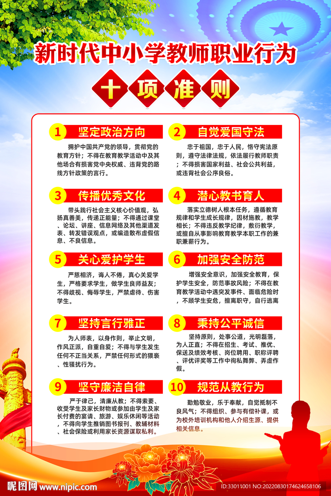 中小学教师职业行为十项准则