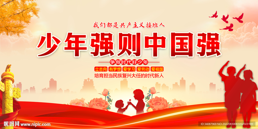 少年强则中国强