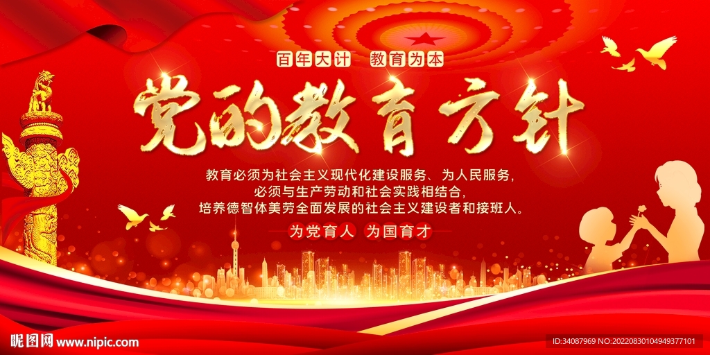 党的教育方针