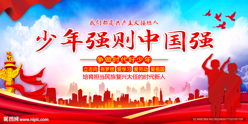 少年强则中国强
