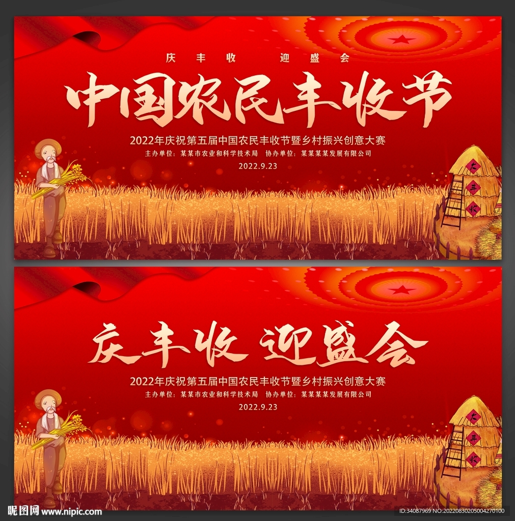 中国农民丰收节