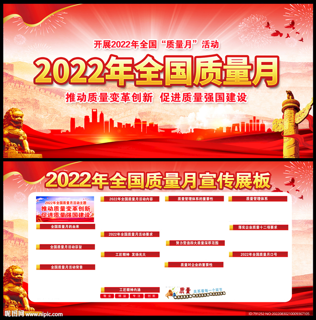 2022全国质量月