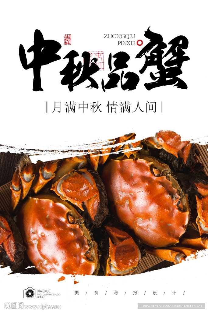 中秋品蟹
