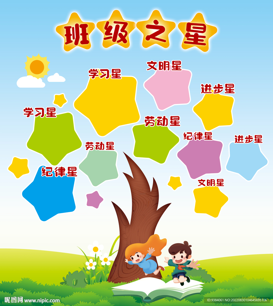 班级之星