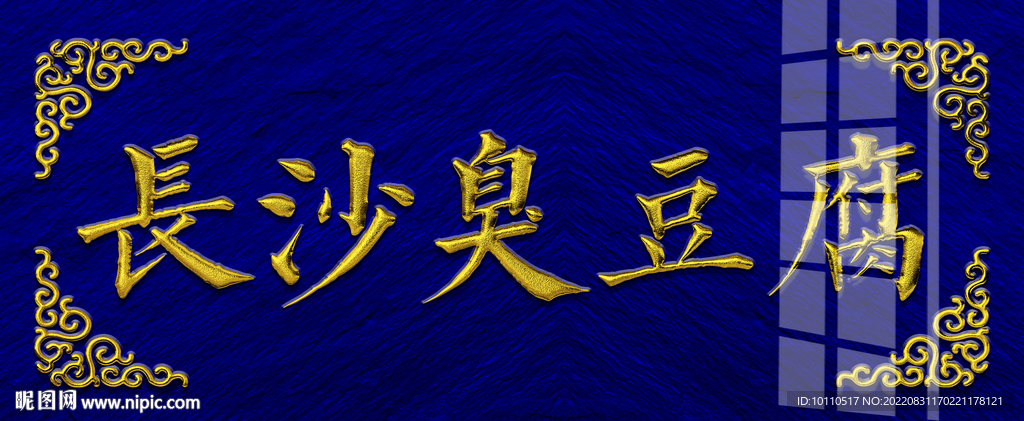 长沙臭豆腐  