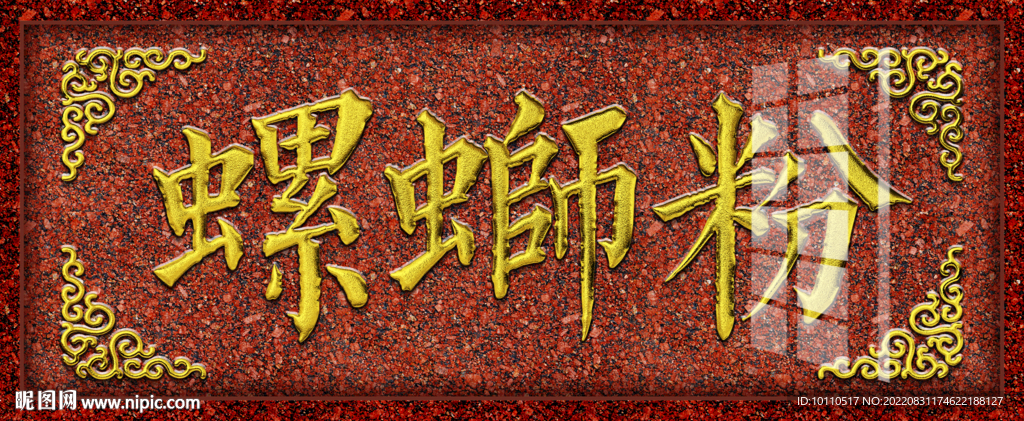 螺蛳粉 