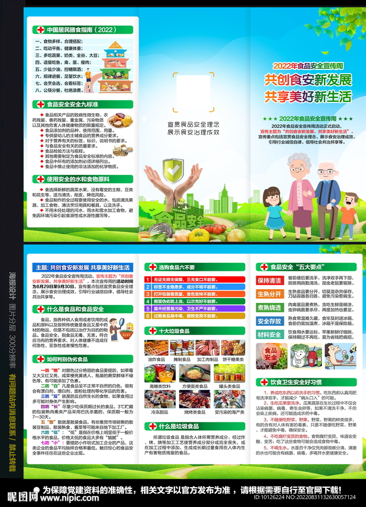 2022食品安全周三折页