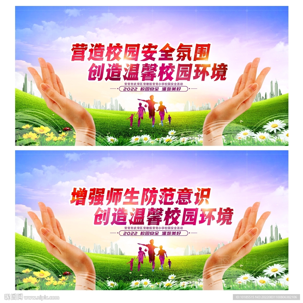 校园安全