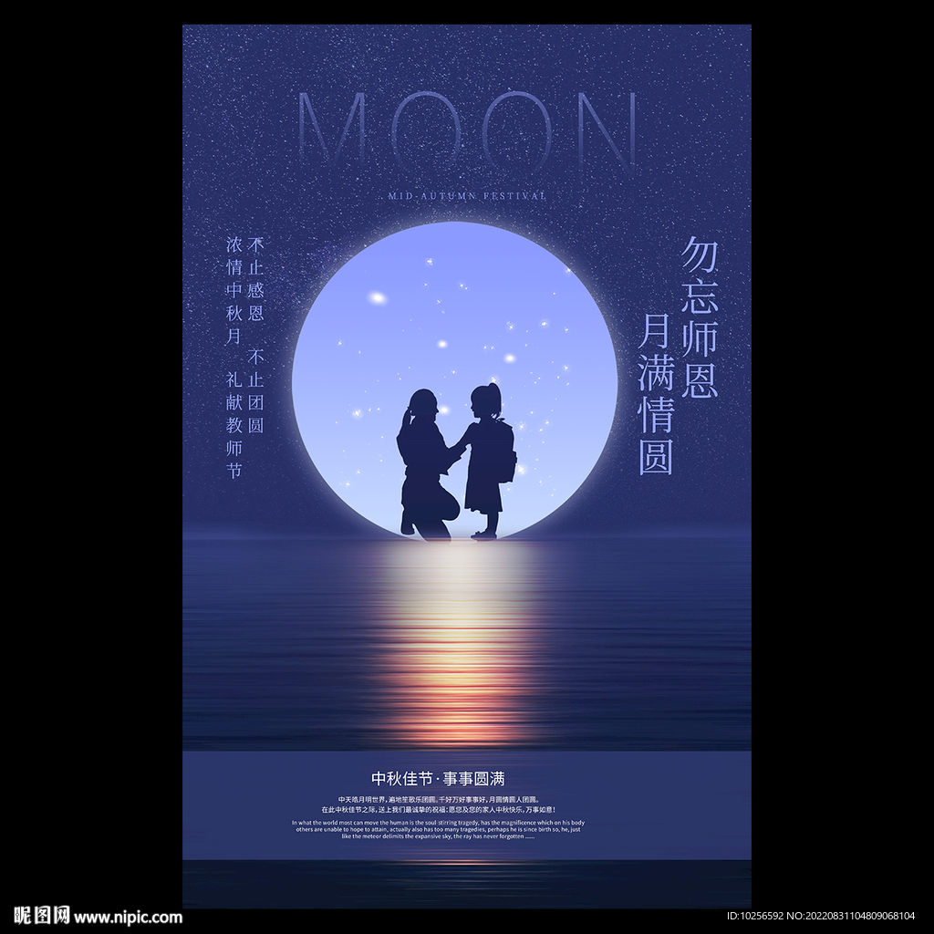 中秋节教师节