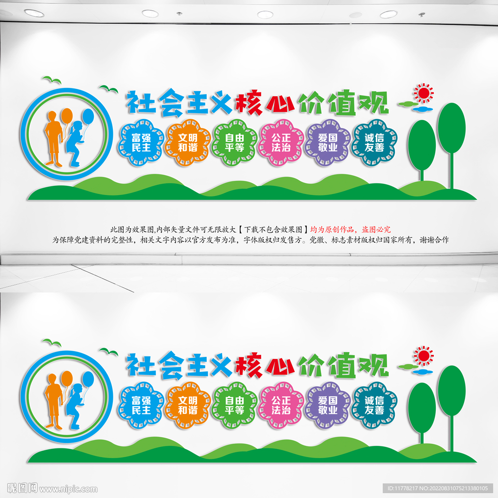 幼儿园小学卡通核心价值观