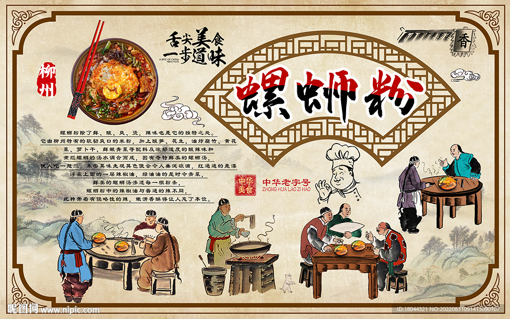 中华美食螺蛳粉工装背景墙
