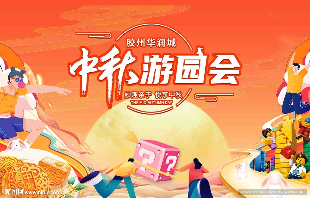 中秋嘉年华