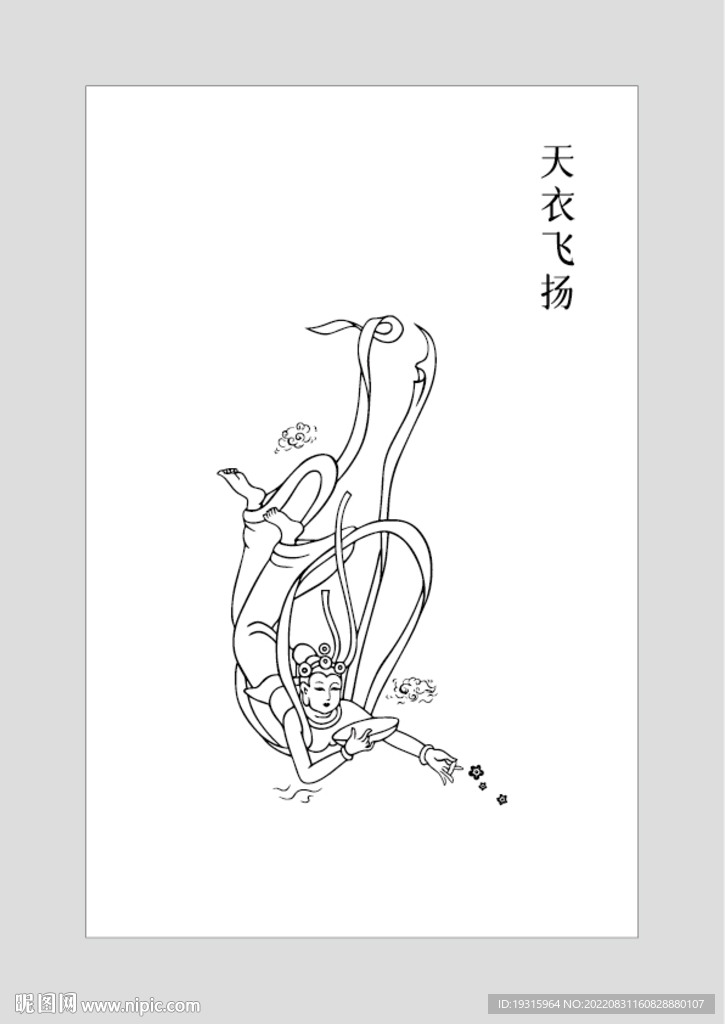 天衣飞扬