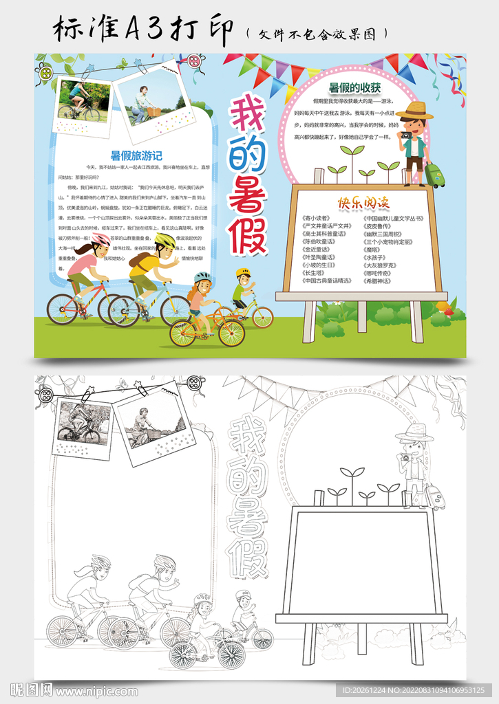 快乐假期手抄报