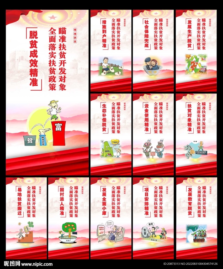 精准扶贫